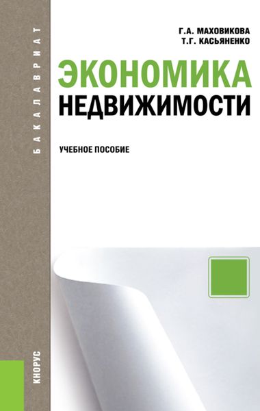 Экономика недвижимости. (Бакалавриат, Специалитет). Учебное пособие.