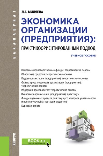 Экономика организации (предприятия): Практикоориентированный подход. (Бакалавриат). Учебное пособие.