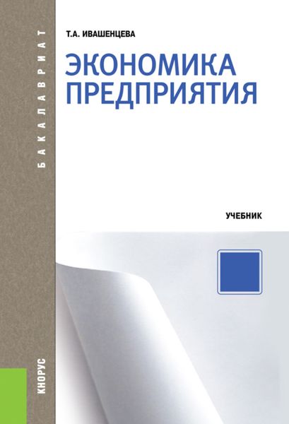 Экономика предприятия. (Бакалавриат). Учебник.