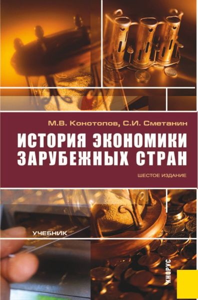 История экономики зарубежных стран. (Бакалавриат). Учебник
