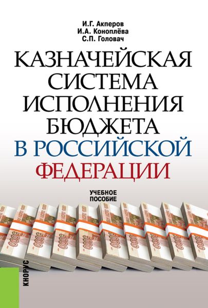 Казначейская система исполнения бюджета в Российской Федерации. (Бакалавриат, Специалитет). Учебное пособие.