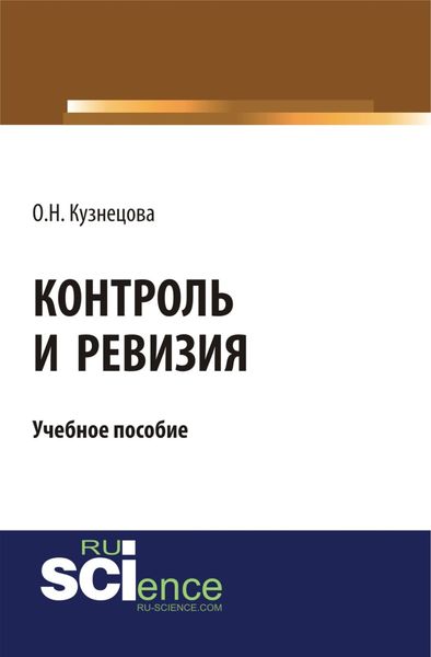Контроль и ревизия. (Бакалавриат). (Монография). Учебное пособие