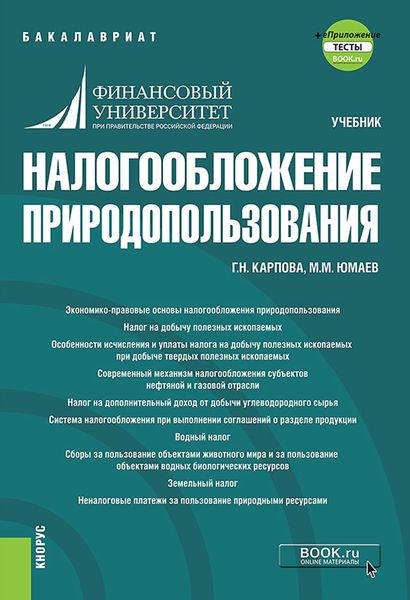 Налогообложение природопользования и еПриложение. (Бакалавриат). Учебник.