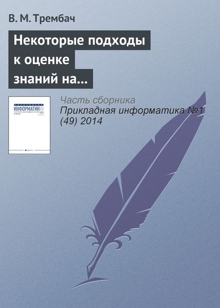 Некоторые подходы к оценке знаний на основе интеллектуальных технологий