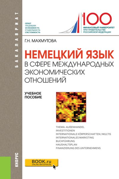 Немецкий язык в сфере международных экономических отношений. (Бакалавриат). Учебное пособие.