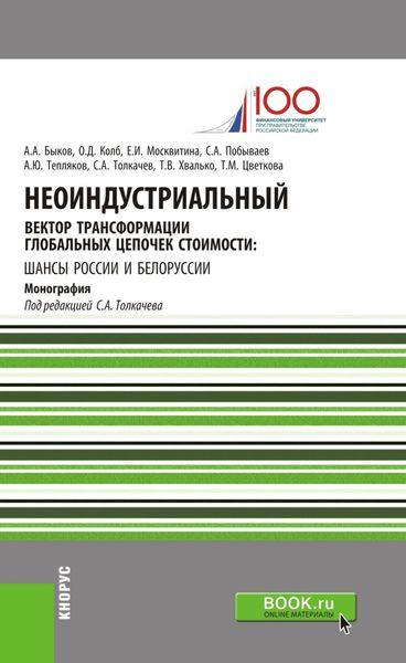 Неоиндустриальный вектор трансформации глобальных цепочек стоимости: шансы России и Белоруссии. (Монография)