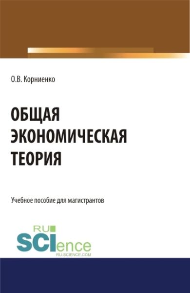 Общая экономическая теория. (Аспирантура). (Магистратура). Учебное пособие