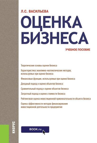 Оценка бизнеса. (Бакалавриат). Учебное пособие.