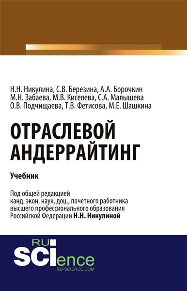 Отраслевой андеррайтинг. (Бакалавриат). Учебник