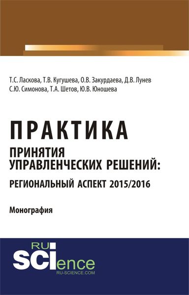 Практика принятия управленческих решений: региональный аспект 2015 2016. (Аспирантура, Бакалавриат). Монография.