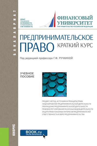Предпринимательское право. Краткий курс. (Аспирантура, Бакалавриат, Магистратура). Учебное пособие.