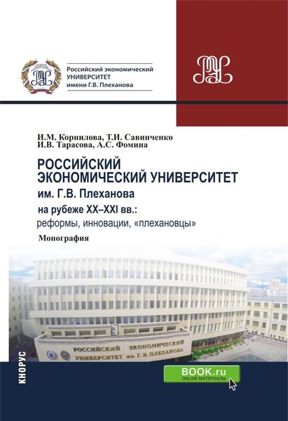Российский экономический университет им. г.в. Плеханова на рубеже XX-XXI вв.: реформы, инновации, плехановцы . (Бакалавриат). Монография.