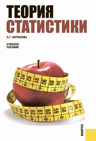 Теория статистики. (Бакалавриат, Специалитет). Учебное пособие.
