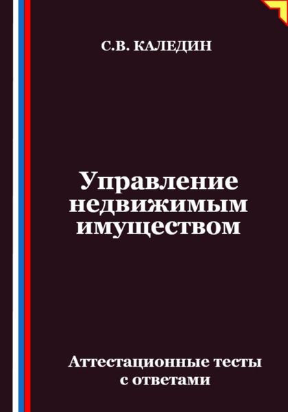 Управление недвижимым имуществом. Аттестационные тесты с ответами