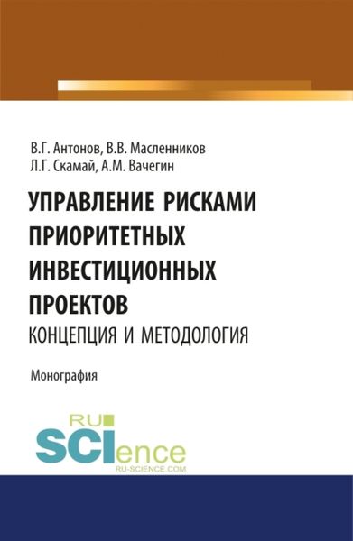 Управление рисками приоритетных инвестиционных проектов. Концепция и методология . (Монография)