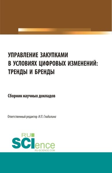 Управление закупками в условиях цифровых изменений: тренды и бренды. (Магистратура). Сборник статей.