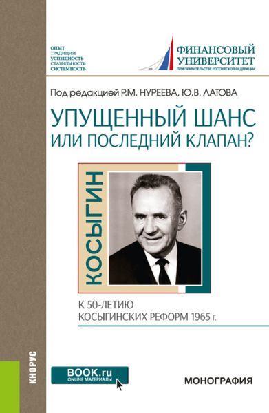 Упущенный шанс или последний клапан? (к 50-летию косыгинских реформ 1965 г.). (Аспирантура, Бакалавриат). Монография.