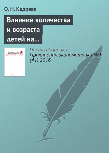 Влияние количества и возраста детей на заработки работающих женщин