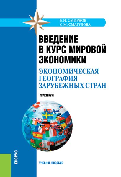 Введение в курс мировой экономики (экономическая география зарубежных стран). Практикум. (Бакалавриат, Специалитет). Учебное пособие.