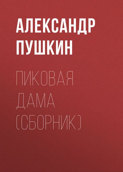 Пиковая дама