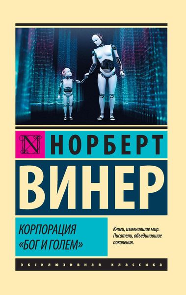 Корпорация «Бог и голем»