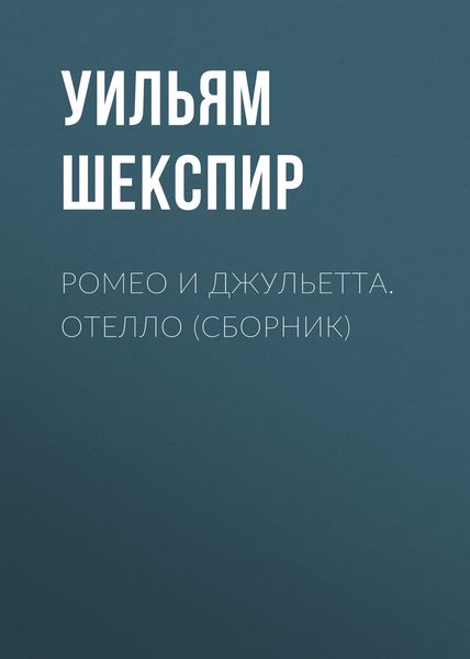 Ромео и Джульетта. Отелло