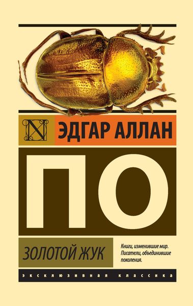 Золотой жук