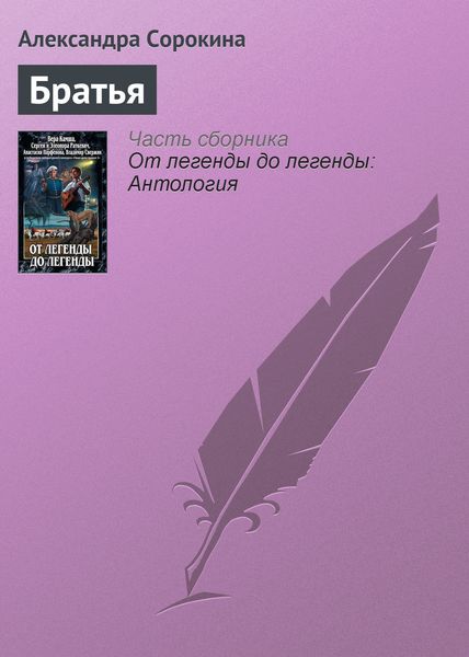 Братья