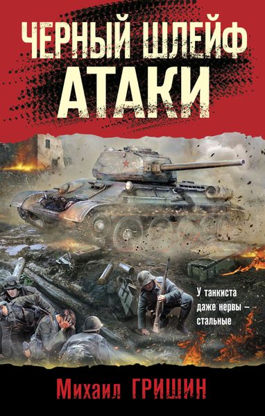 Черный шлейф атаки