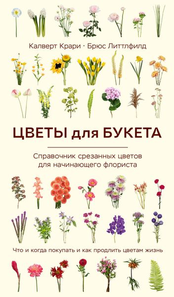 Цветы для букета. Справочник срезанных цветов для начинающего флориста. Что и когда покупать и как продлить цветам жизнь