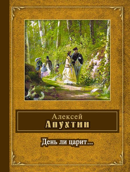 День ли царит...