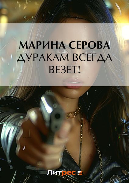 Дуракам всегда везет!