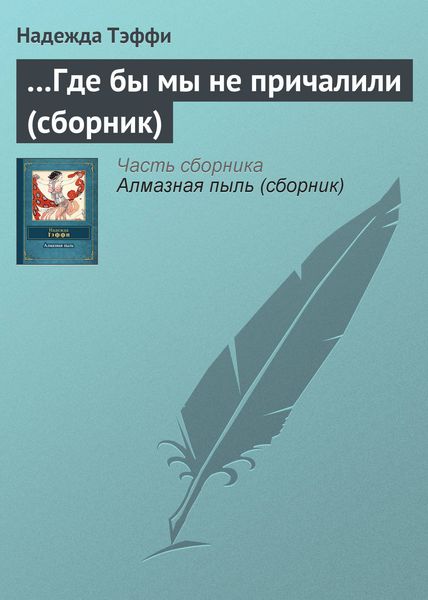 …Где бы мы не причалили