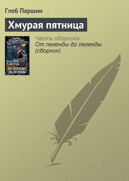 Хмурая пятница