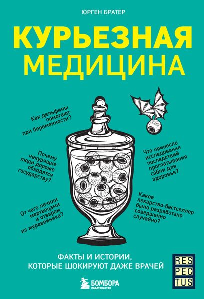 Курьезная медицина. Факты и истории, которые шокируют даже врачей