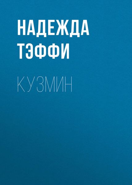 Кузмин