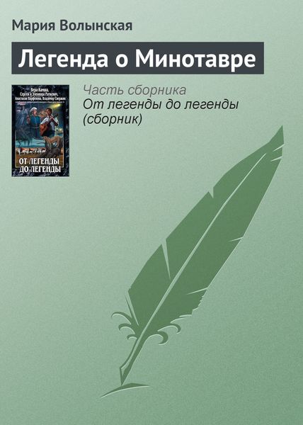 Легенда о Минотавре
