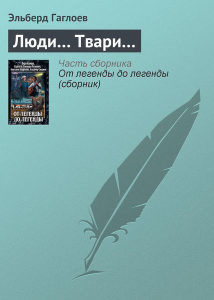 Люди… Твари…