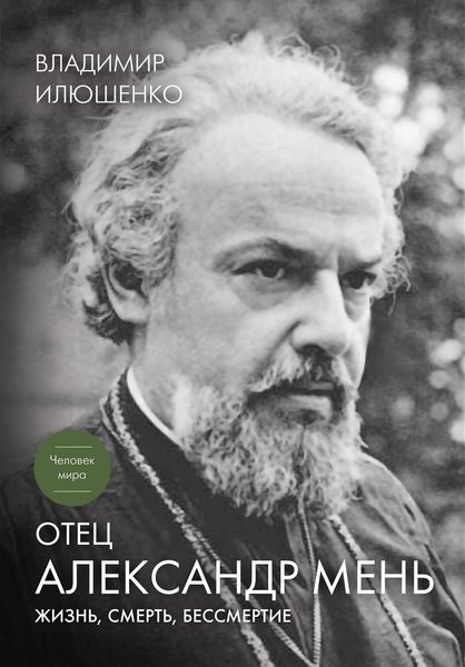 Отец Александр Мень. Жизнь, смерть, бессмертие