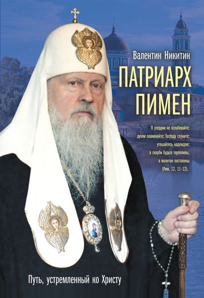 Патриарх Пимен