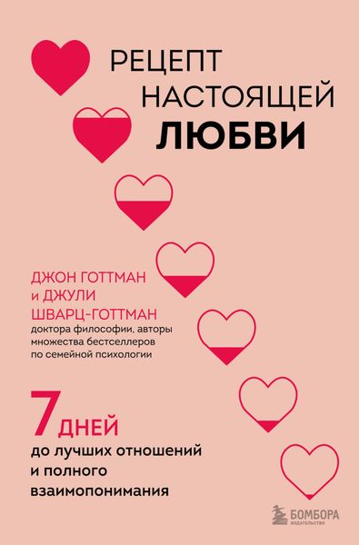Рецепт настоящей любви. 7 дней до лучших отношений и полного взаимопонимания