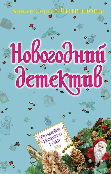 Ремейк Нового года