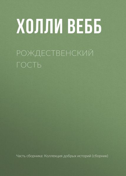 Рождественский гость