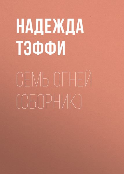 Семь огней