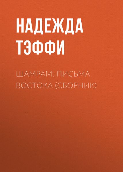 Шамрам: письма Востока