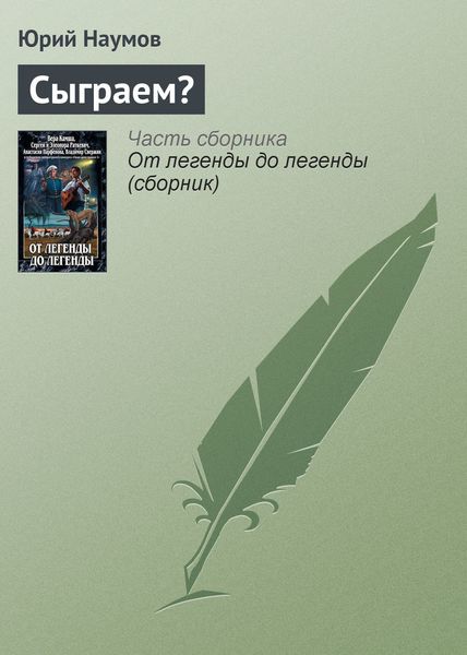 Сыграем?