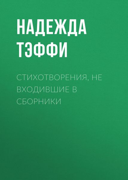 Стихотворения, не входившие в сборники