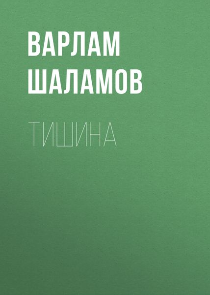 Тишина