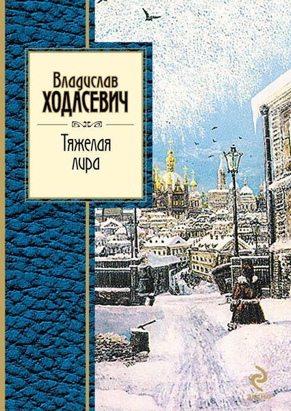 Тяжелая лира