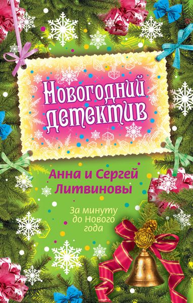 За минуту до Нового года